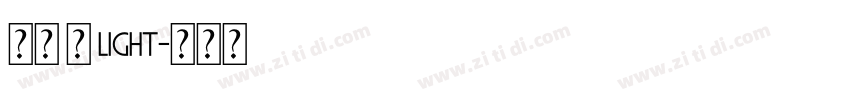 萍方 简 Light字体转换
